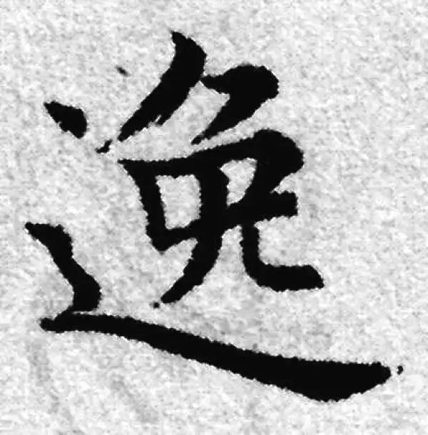 赵孟頫·楷书·逸