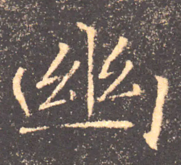 褚遂良·楷书·幽