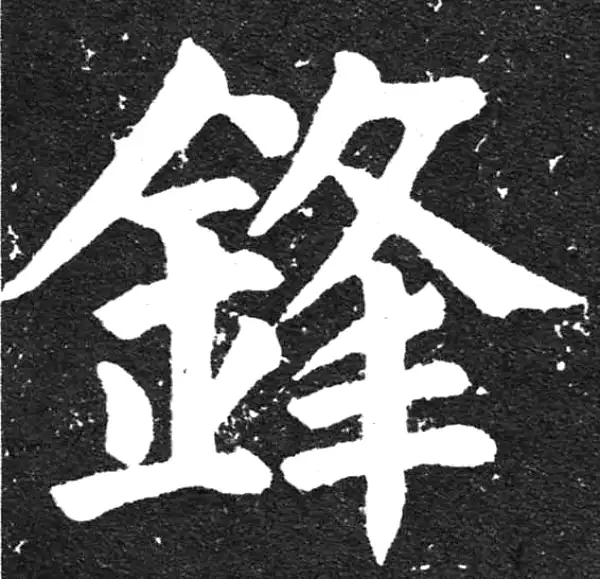 颜真卿·楷书·锋