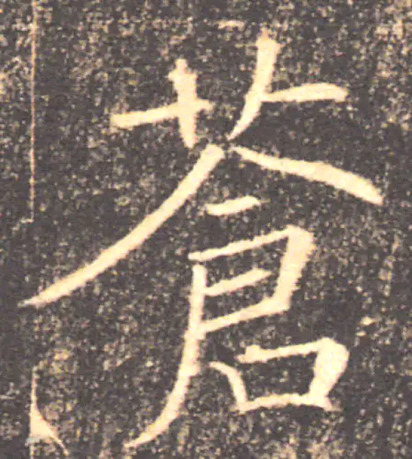 褚遂良·楷书·蒼