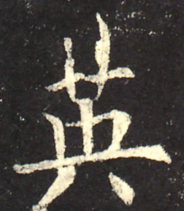 欧阳询·楷书·英