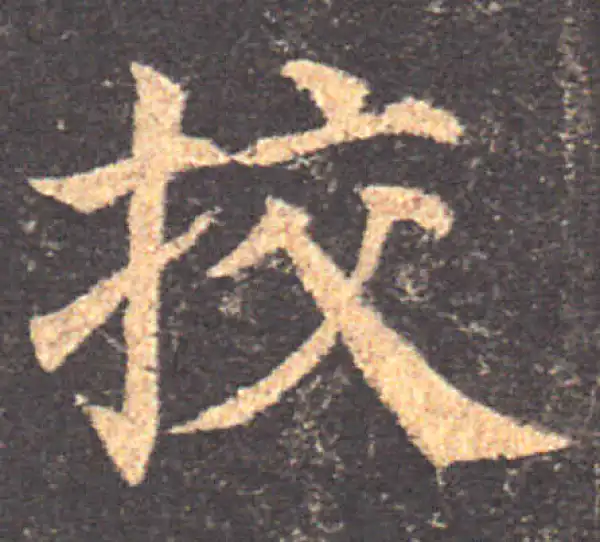 颜真卿·楷书·校