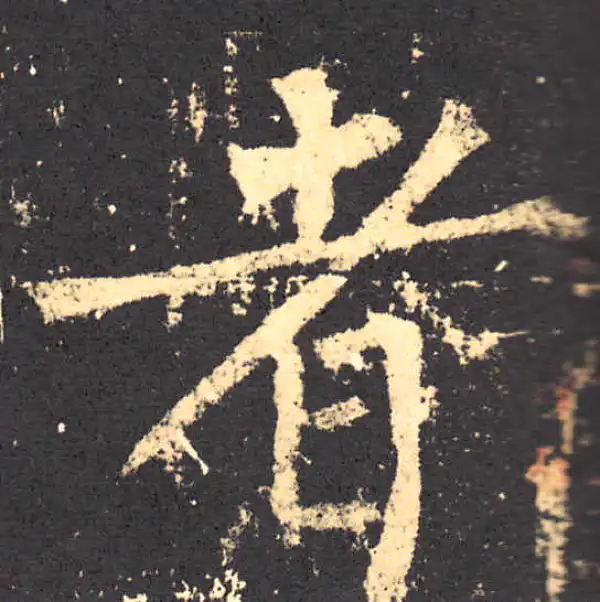 柳公权·楷书·者