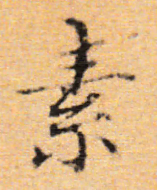 董其昌·楷书·素