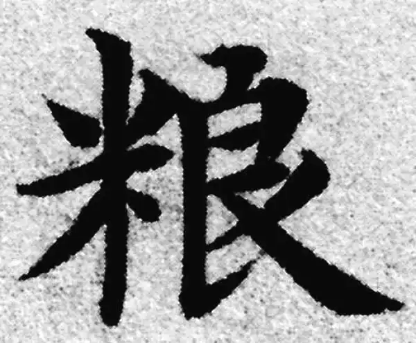 赵孟頫·楷书·粮