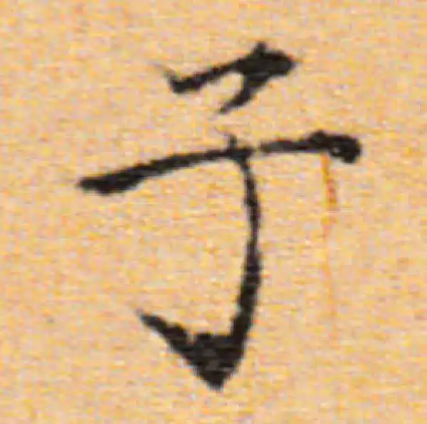 董其昌·楷书·子