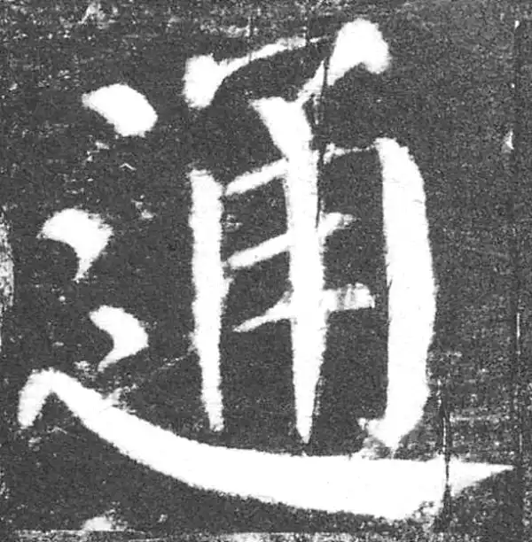 颜真卿·楷书·通