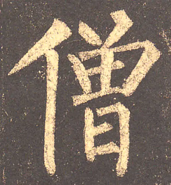 柳公权·楷书·僧