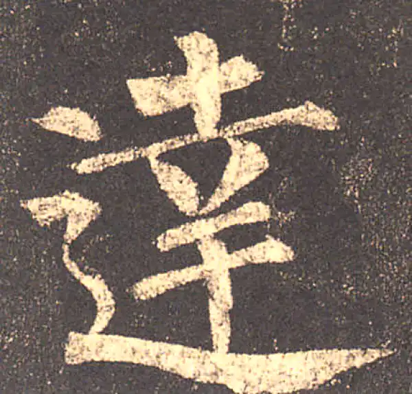 柳公权·楷书·達