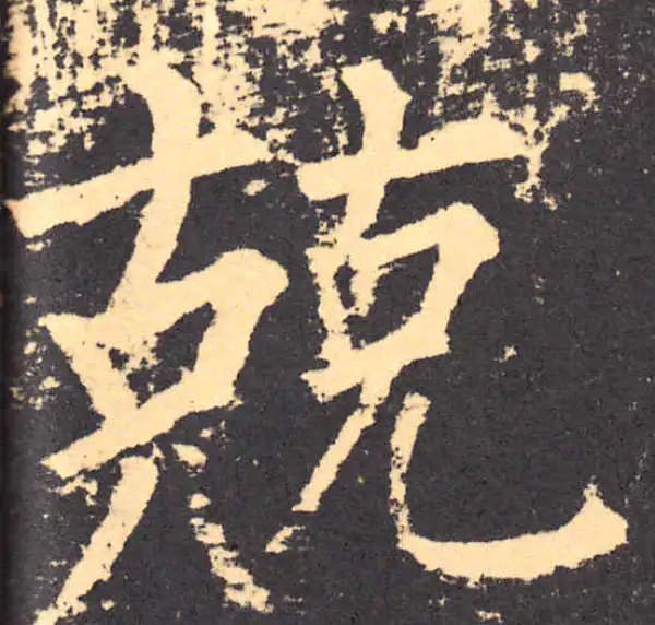 柳公权·楷书·競