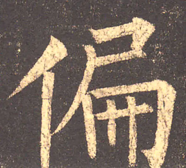 柳公权·楷书·偏