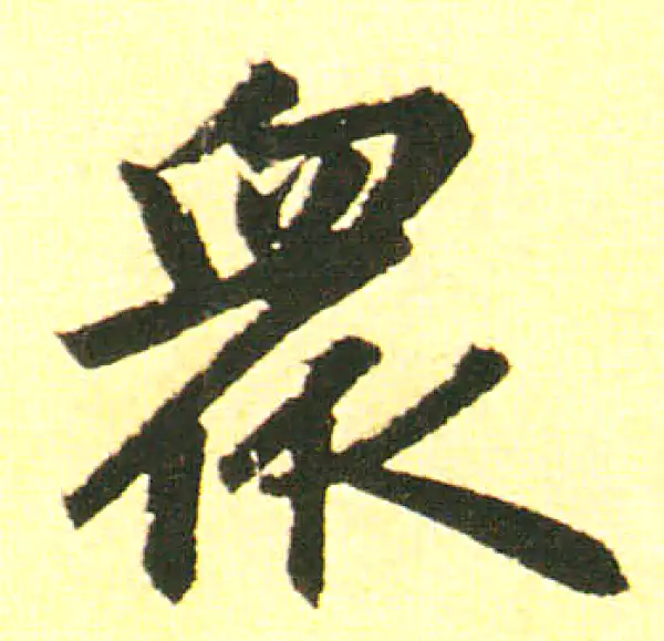 赵孟頫·楷书·众