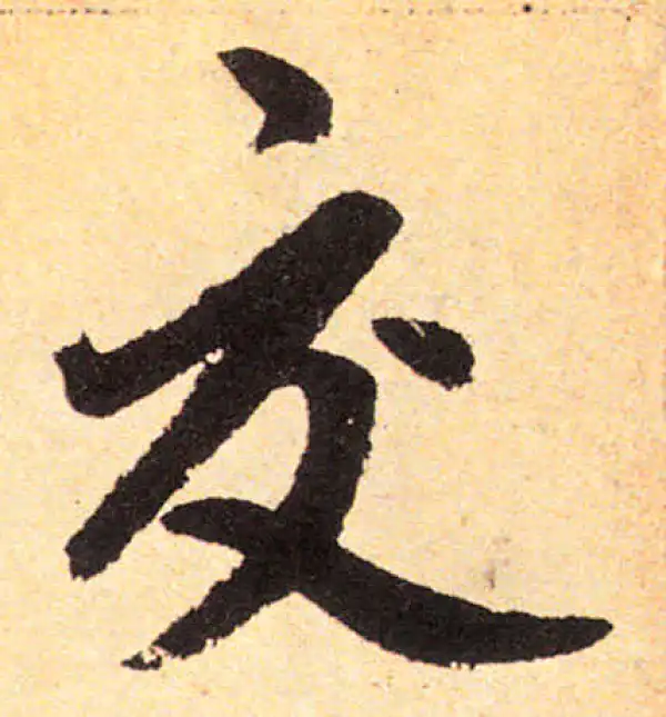 赵孟頫·楷书·交