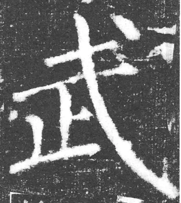 颜真卿·楷书·武