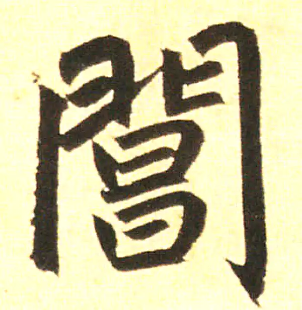 赵孟頫·楷书·阊