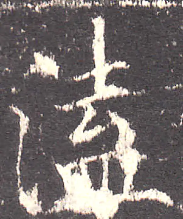 欧阳询·楷书·溘