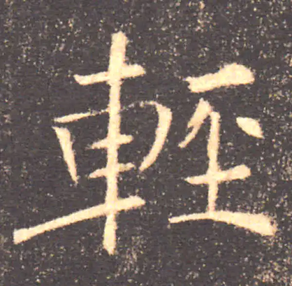 褚遂良·楷书·輕