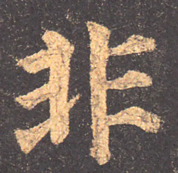 颜真卿·楷书·非