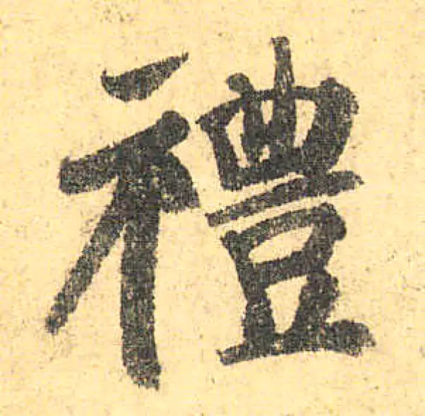 颜真卿·楷书·礼