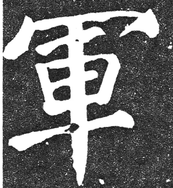 颜真卿·楷书·軍