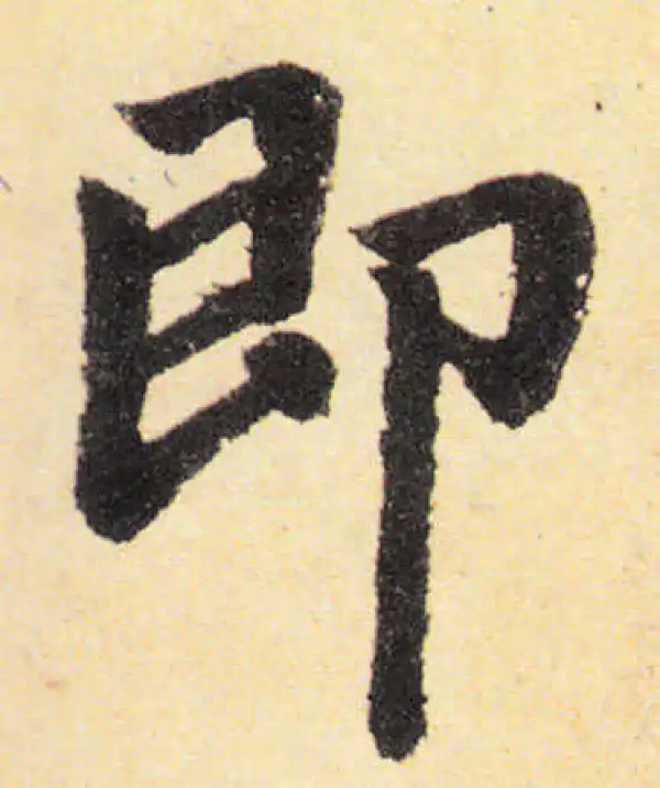 赵孟頫·楷书·即