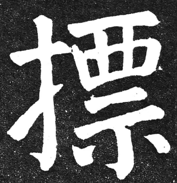 颜真卿·楷书·标