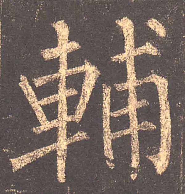 柳公权·楷书·輔