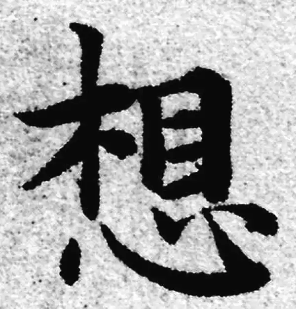 赵孟頫·楷书·想