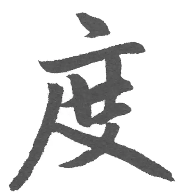 赵孟頫·楷书·度