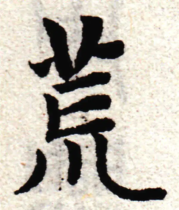 赵孟頫·楷书·荒