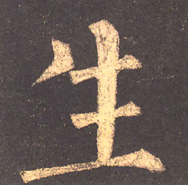 柳公权·楷书·生