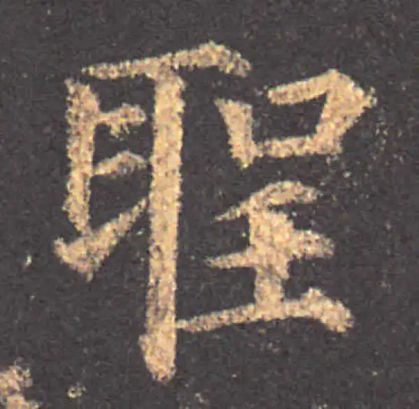 颜真卿·楷书·圣