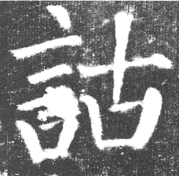 颜真卿·楷书·诂