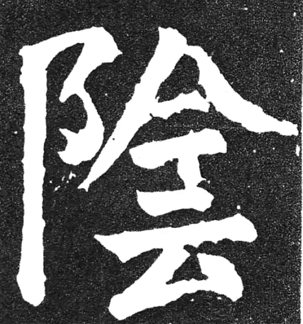 颜真卿·楷书·阴