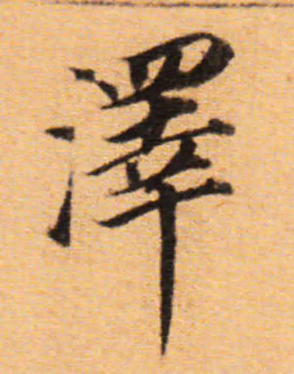 董其昌·楷书·澤