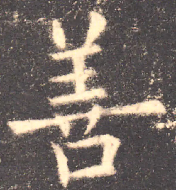 欧阳询·楷书·善