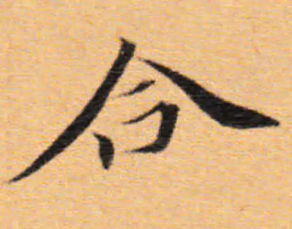 董其昌·楷书·合