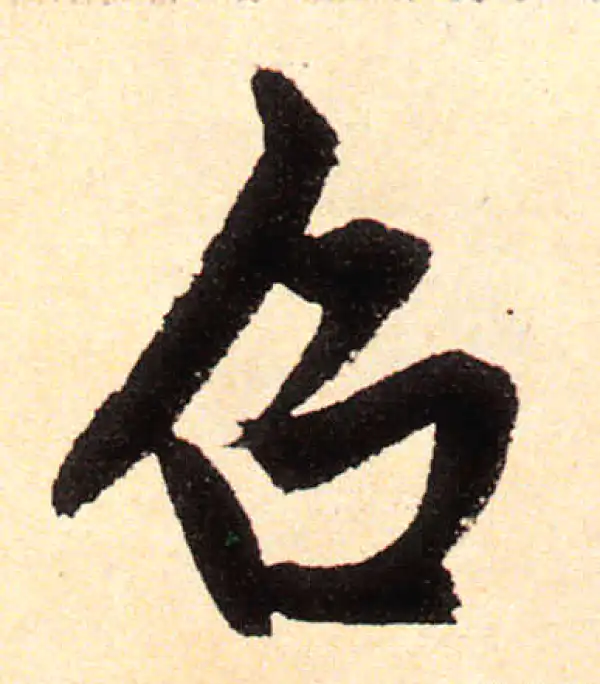 赵孟頫·楷书·召