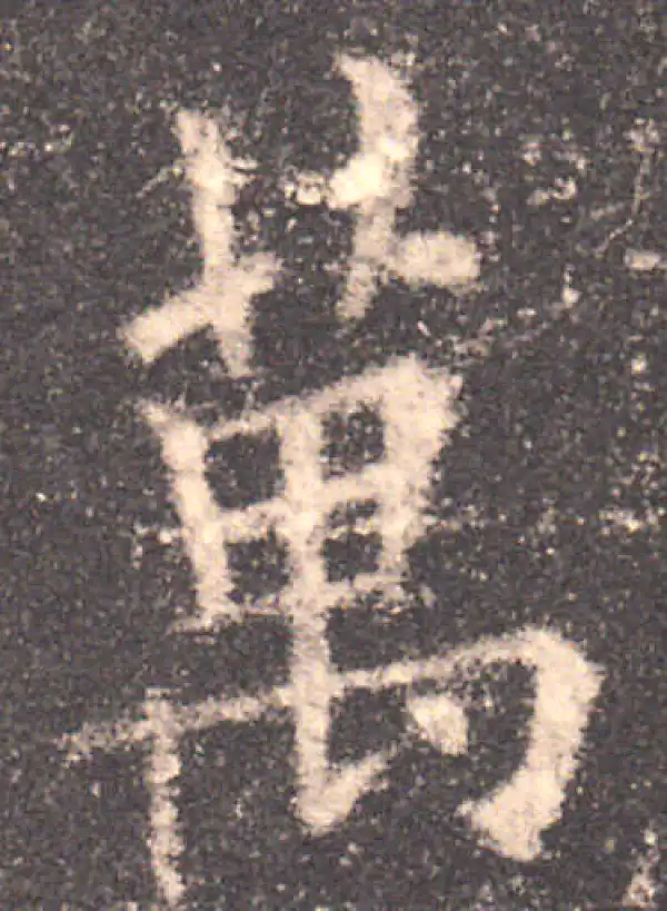 欧阳询·楷书·萬