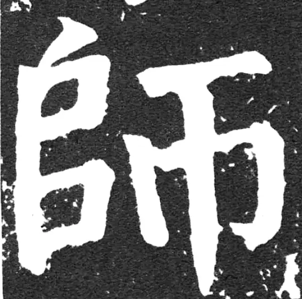 颜真卿·楷书·師