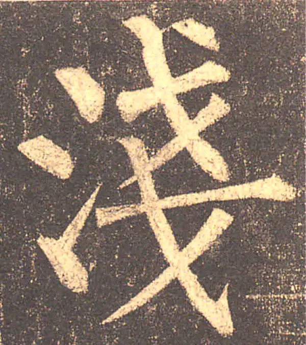 柳公权·楷书·浅