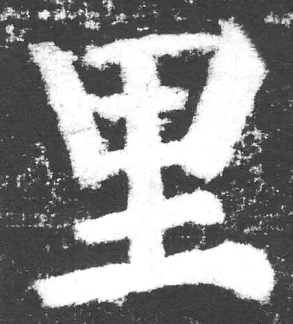 颜真卿·楷书·裏