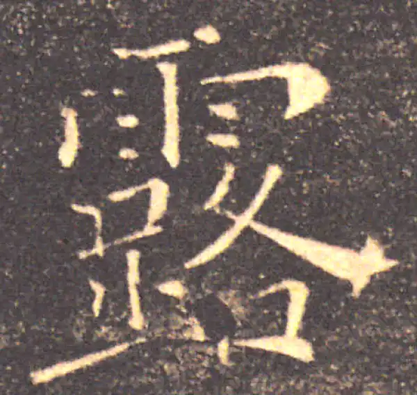 褚遂良·楷书·露