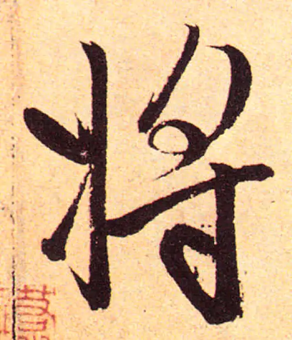 赵孟頫·楷书·将