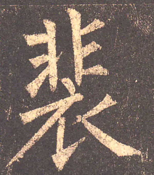 柳公权·楷书·裴