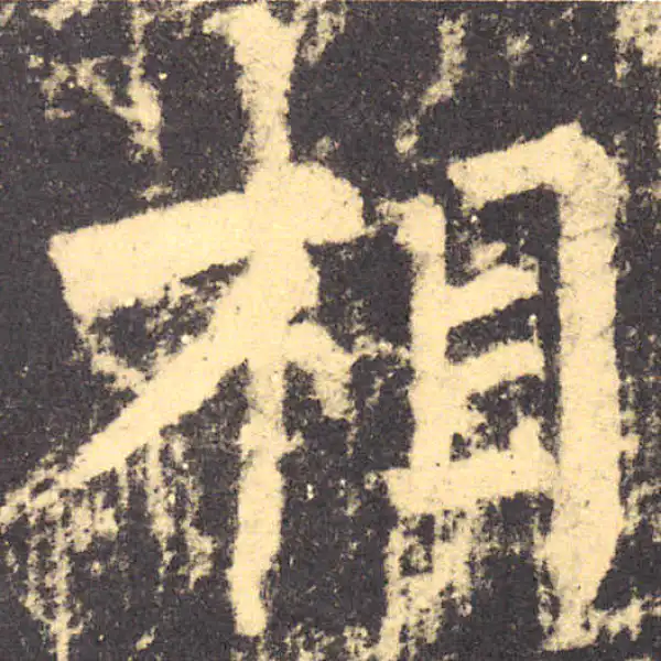 柳公权·楷书·相