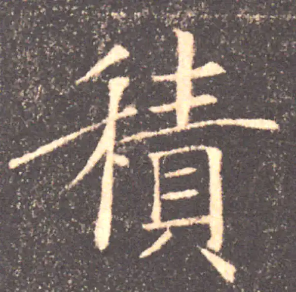 褚遂良·楷书·积