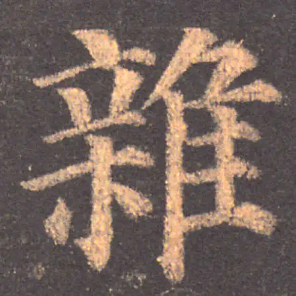 颜真卿·楷书·杂