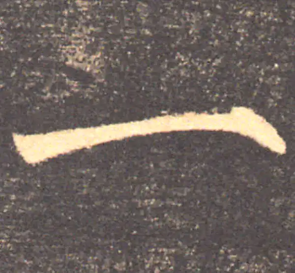 褚遂良·楷书·一