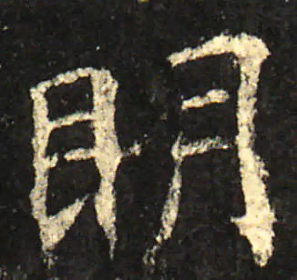 欧阳询·楷书·明